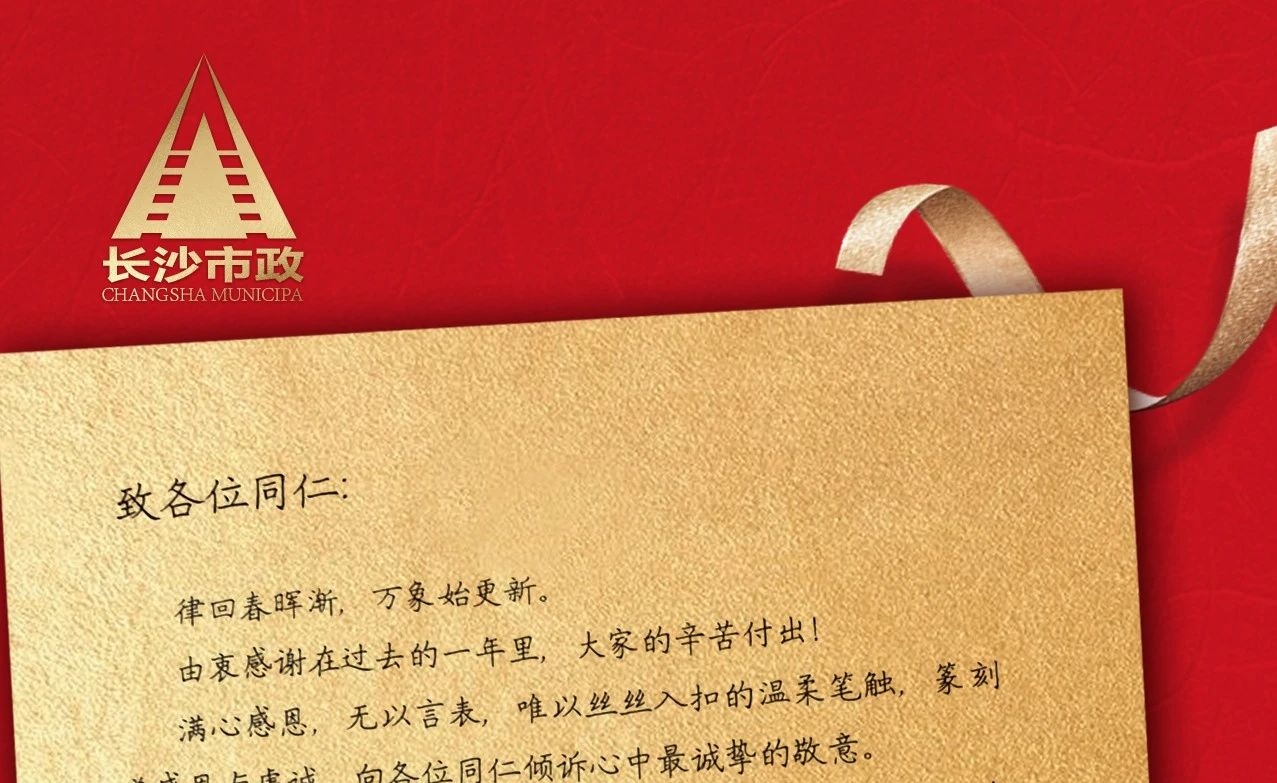 律回春暉漸，萬(wàn)象始更新——長(cháng)沙市政董事長(cháng)譚潤波先生恭祝大家小年快樂(lè )！
