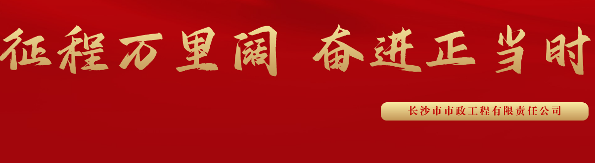 市政要聞 | 科技創(chuàng  )新多點(diǎn)突破，為公司高質(zhì)量發(fā)展蓄勢賦能